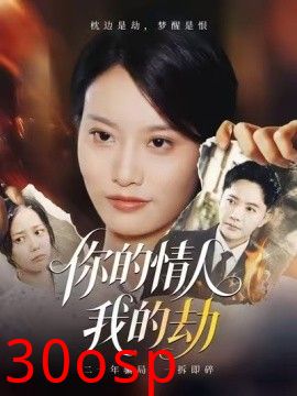 你的情人我的劫