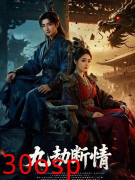 九劫断情