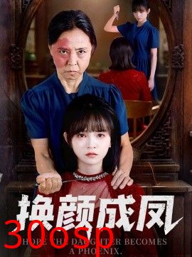 换颜成凤