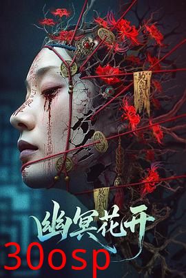 幽冥花开