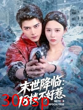 末世降临：18楼不好惹