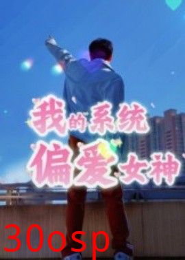 我的系统偏爱女神