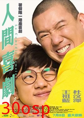 人间喜剧粤语