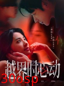 越界时心动