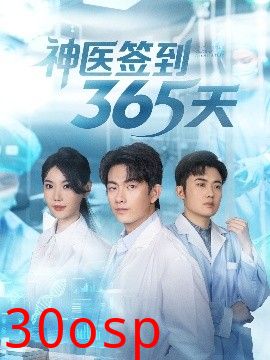 神医签到365天