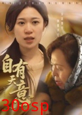 自有天意