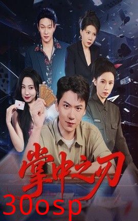 掌中之刃