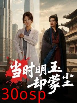 当时明玉却蒙尘