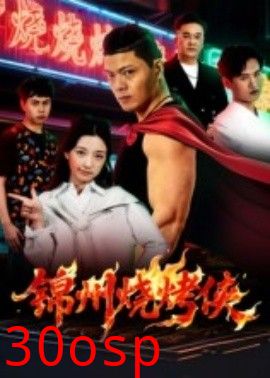 锦州烧烤侠