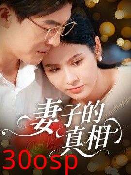 妻子的真相