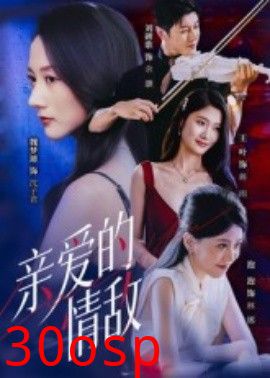 亲爱的情敌