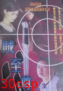 贼至尊粤语