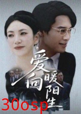 爱向暖阳生