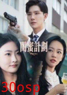 闺蜜计划