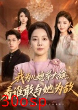 我为儿媳举大旗，看谁敢与她为敌