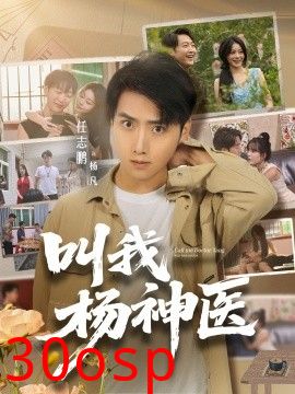 叫我杨神医