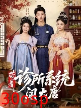 带着诊所系统闯大唐