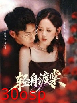 轻舟渡棠