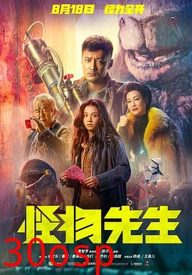 怪物先生粤语