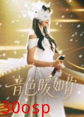 音色暖如你