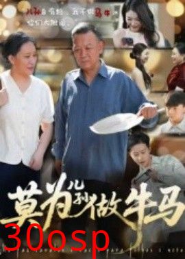 莫为儿孙做牛马