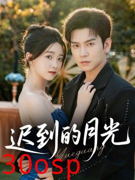 迟到的月光