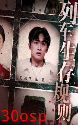 列车生存规则