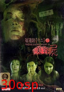 阴阳路12：美容尸国语