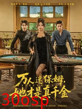 万人迷保姆她才是真千金