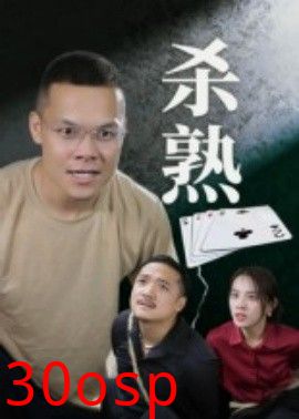 杀熟短剧版