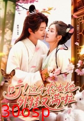 叮这个农女她外挂又满啦