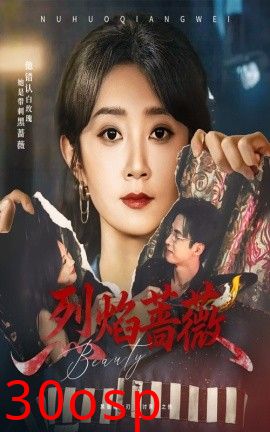 烈焰蔷薇
