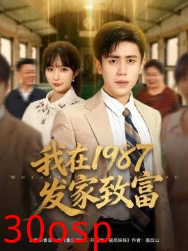 我在1987发家致富