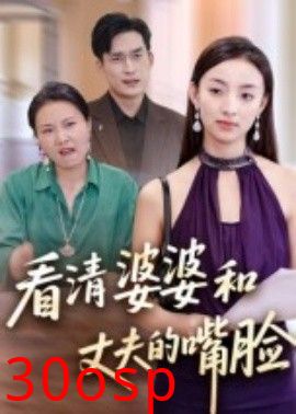 看清婆婆和丈夫的嘴脸