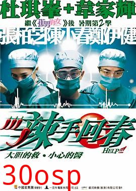 辣手回春粤语