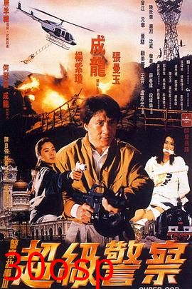 警察故事3：超级警察粤语