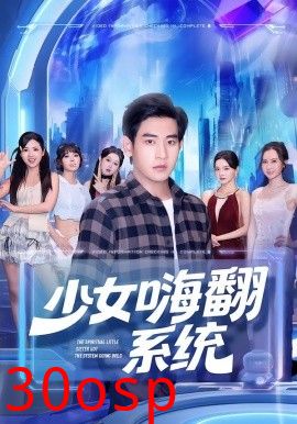 少女嗨翻系统