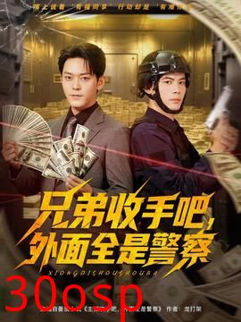 兄弟收手吧外面全是警察
