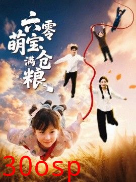 六零萌宝满仓粮