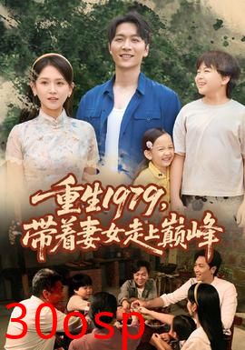 重生1979带着妻女走上巅峰