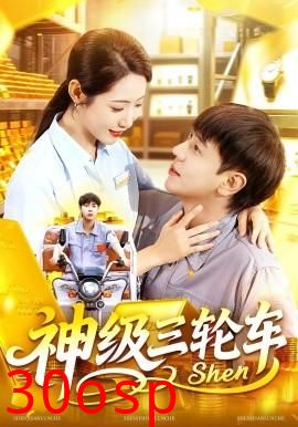 神级三轮车