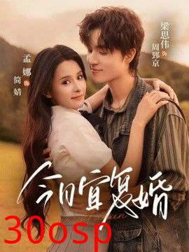 今日宜复婚