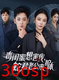 毒闺蜜想害我蛇君老公来护体