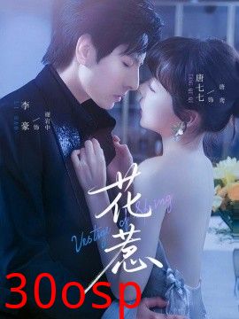 花惹短剧版