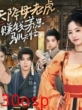 天降母老虎赚钱养崽驯夫忙