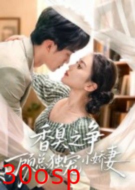 香臭之争顾总独宠小娇妻
