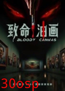 致命油画