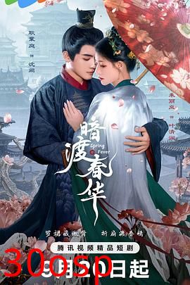 暗渡春华
