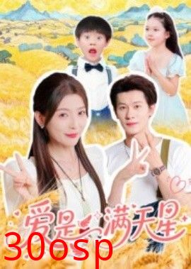 爱是满天星