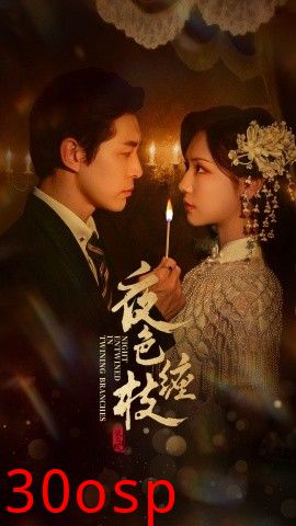 夜色缠枝
